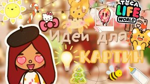 идеи для картин в тока бока ??? ___ toca boca ___ тока бока ___ Secret Toca.