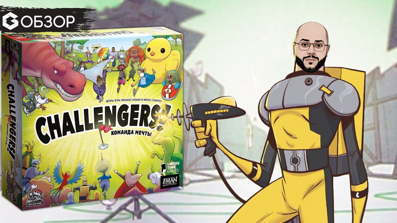 CHALLENGERS КОМАНДА МЕЧТЫ - ОБЗОР настольной игры | Geek Media