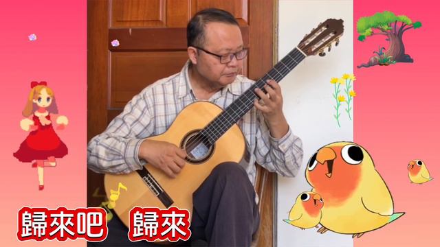歸來吧! 蘇連多Tona A Surriento （變奏曲）吉他演奏 смотреть онлайн