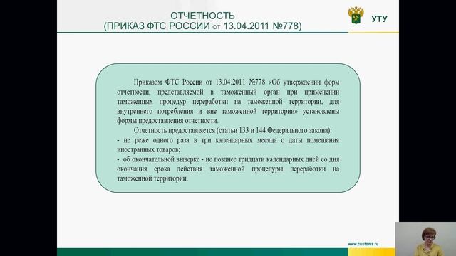 Условия использования таможенных процедур переработки товаров на и вне таможенной территории смотреть онлайн
