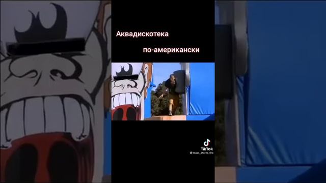 Аквадискотека по американски смотреть онлайн