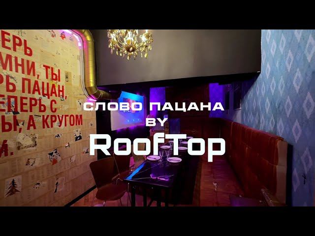 Лофт "Слово пацана" смотреть онлайн