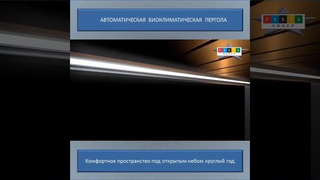 Пергола с поворотными ламелями Биоклиматическая Ламельных Перголы АЭРОКОМФОРТ- 2 смотреть онлайн
