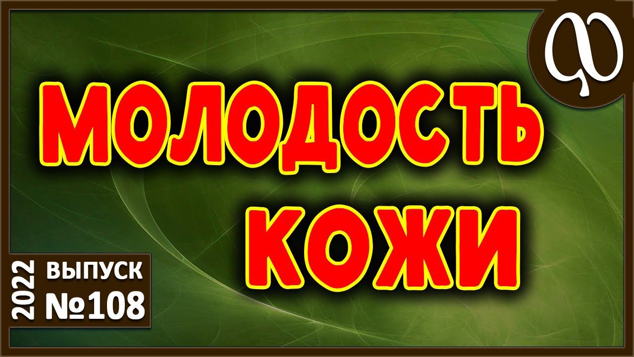 Эластичность кожи. Как сохранить при похудении? Внутренняя и внешняя отработка. Выходим из ХОС. смотреть онлайн