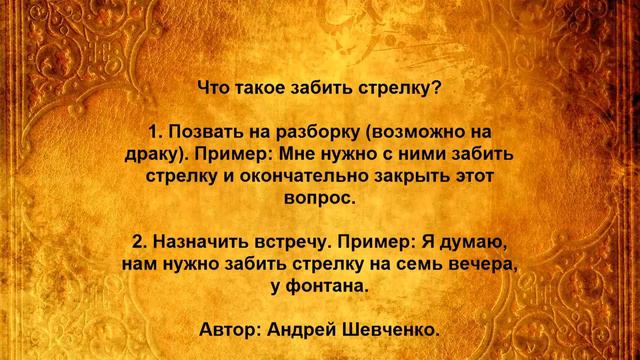 Что такое забить стрелку смотреть онлайн