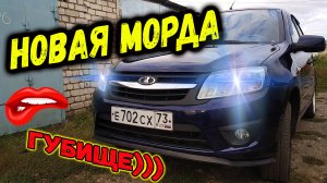 Установка ГУБЫ на бампер. Замена БАМПЕРА, ФАР на Гранте.