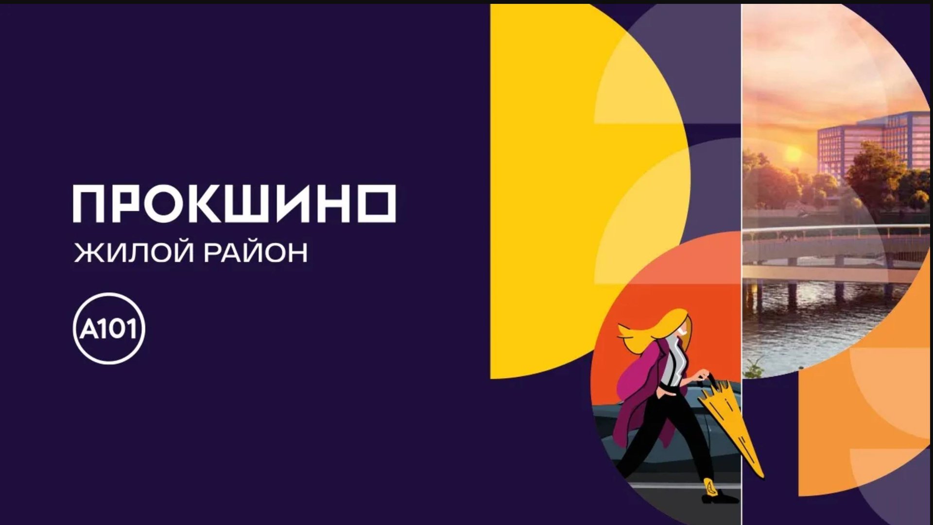 Обзор ЖК Прокшино Москва | застройщик А101 смотреть онлайн