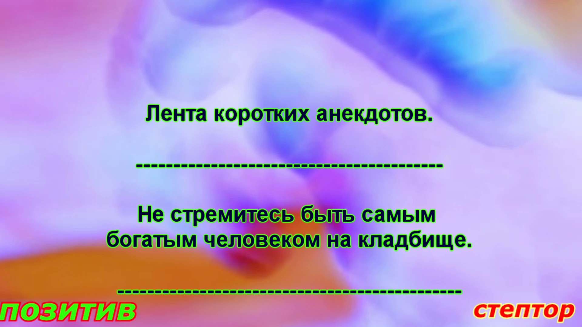 Хорошо воспитанная девушка не ругается матом, она умеет матом смотреть. Короткие анекдоты. смотреть онлайн