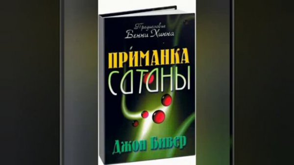 Приманка сатаны. Джон Бивер