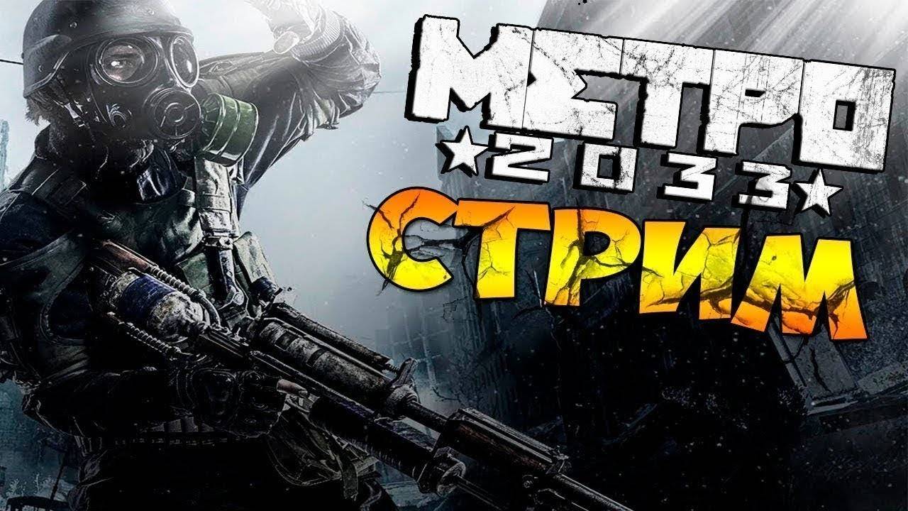 Metro 2033 ПОЛНОЕ ПРОХОЖДЕНИЕ СТРИМ #2 смотреть онлайн