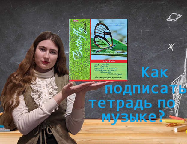 Как подписать тетрадь по музыке? смотреть онлайн