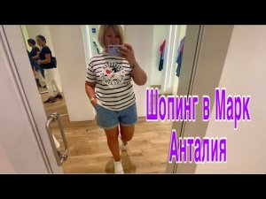 Турция Шопинг в Анталии️5 М Мигрос,Марк Анталия.Zara одно разочарование ♀️