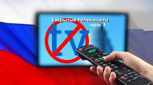 Закрытые телеканалы России? (3 часть) #закрытыетелеканалы #россия #4часть