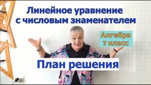 Решение линейных уравнений с числовым знаменателем. План решения. Алгебра 7 класс