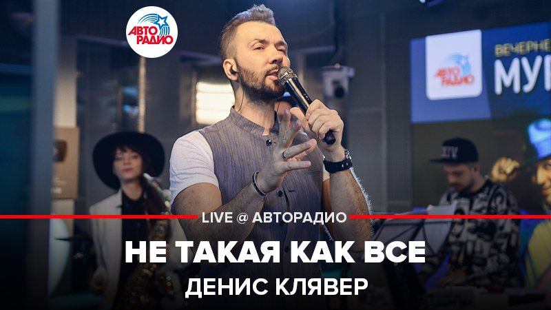 ️ @Dенис Клявер - Не Такая Как Все (LIVE @ Авторадио) смотреть онлайн