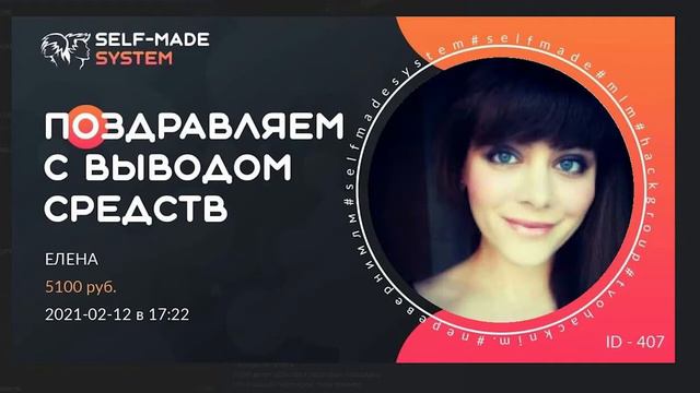 СКОЛЬКО МОЖНО ЗАРАБОТАТЬ В SELF MADE SYSTEM