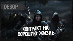 Обзор S.T.A.L.K.E.R.: Контракт на хорошую жизнь
