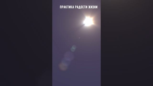 Медитация Радости Жизни смотреть онлайн