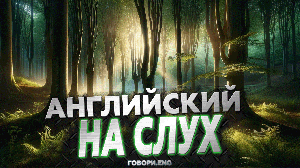 Английский на слух | Шепчущая роща: Таинственный рассказ на английском 🌲🌫️