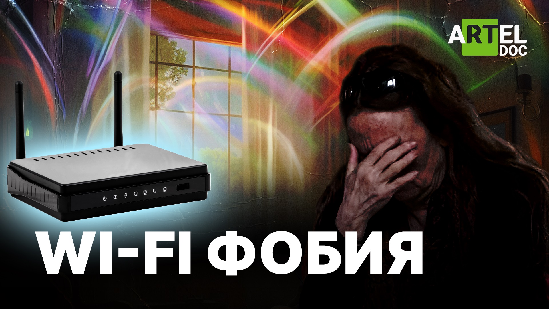 Wi-Fi фобия смотреть онлайн