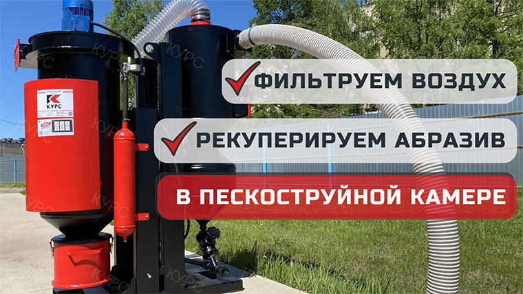 О системе фильтрации и рекуперации для напорных пескоструйных камер смотреть онлайн