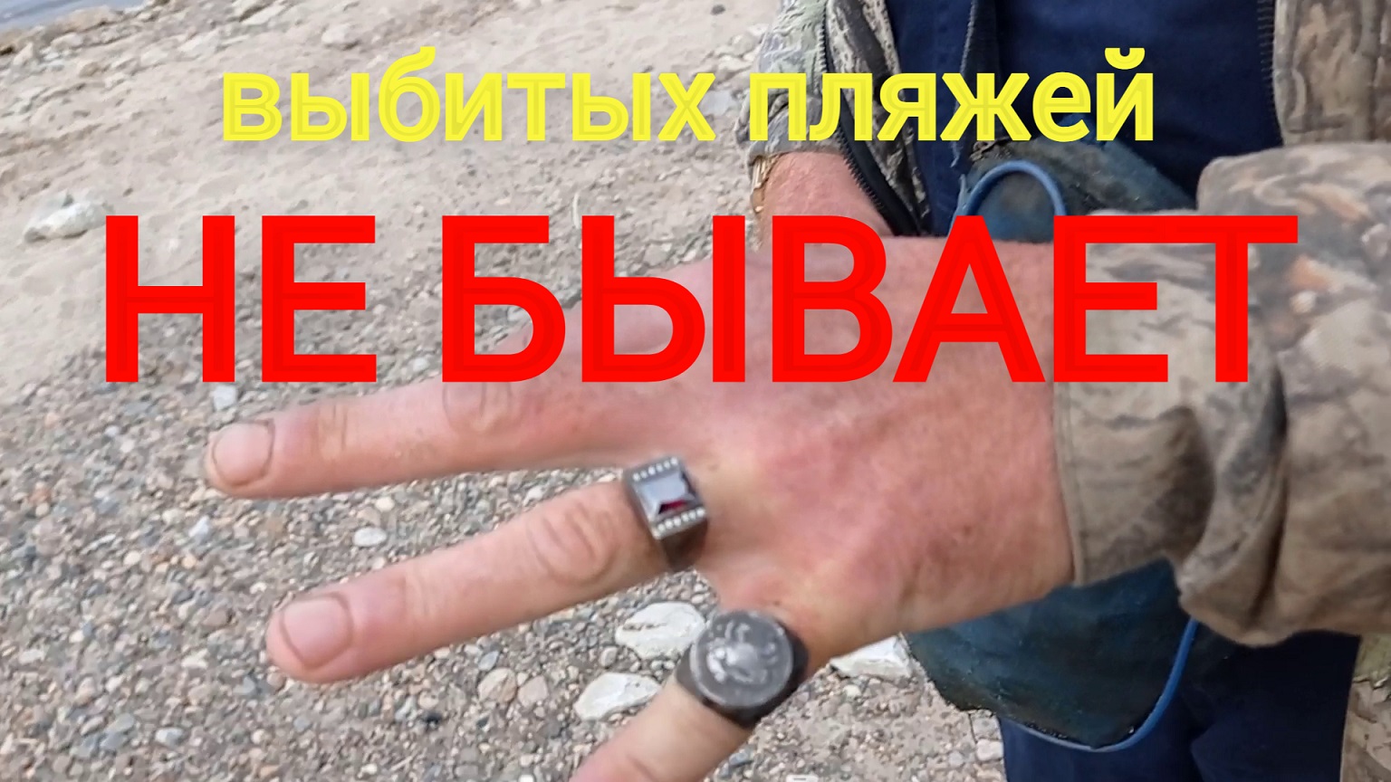 "Выбитых" полностью пляжей не бывает! Поиск золота, серебра на пляже. смотреть онлайн