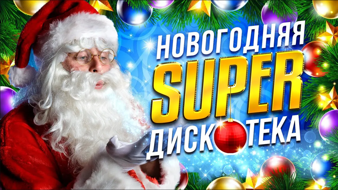 💥НОВОГОДНЯЯ СУПЕР ДИСКОТЕКА 2024 | Лучшие Новогодние Песни | Зимние Хиты под Водочку 💥 смотреть онлайн