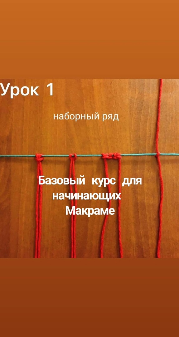 Уроки макраме. Курс начинающим. Урок1. Наборный ряд - основа. #МАКРАМЕ #плетение #макраме_уроки