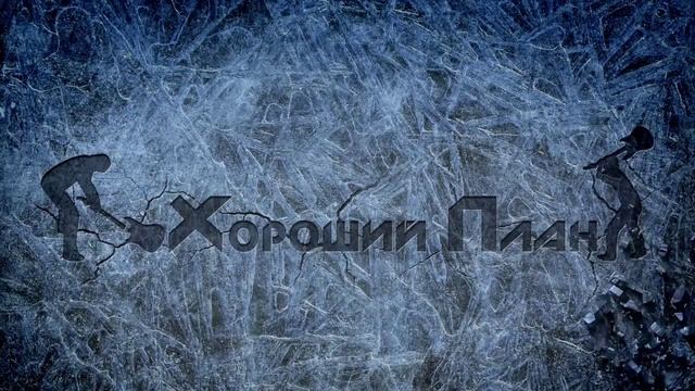 Анимация логотипа - Хороший план - зима смотреть онлайн