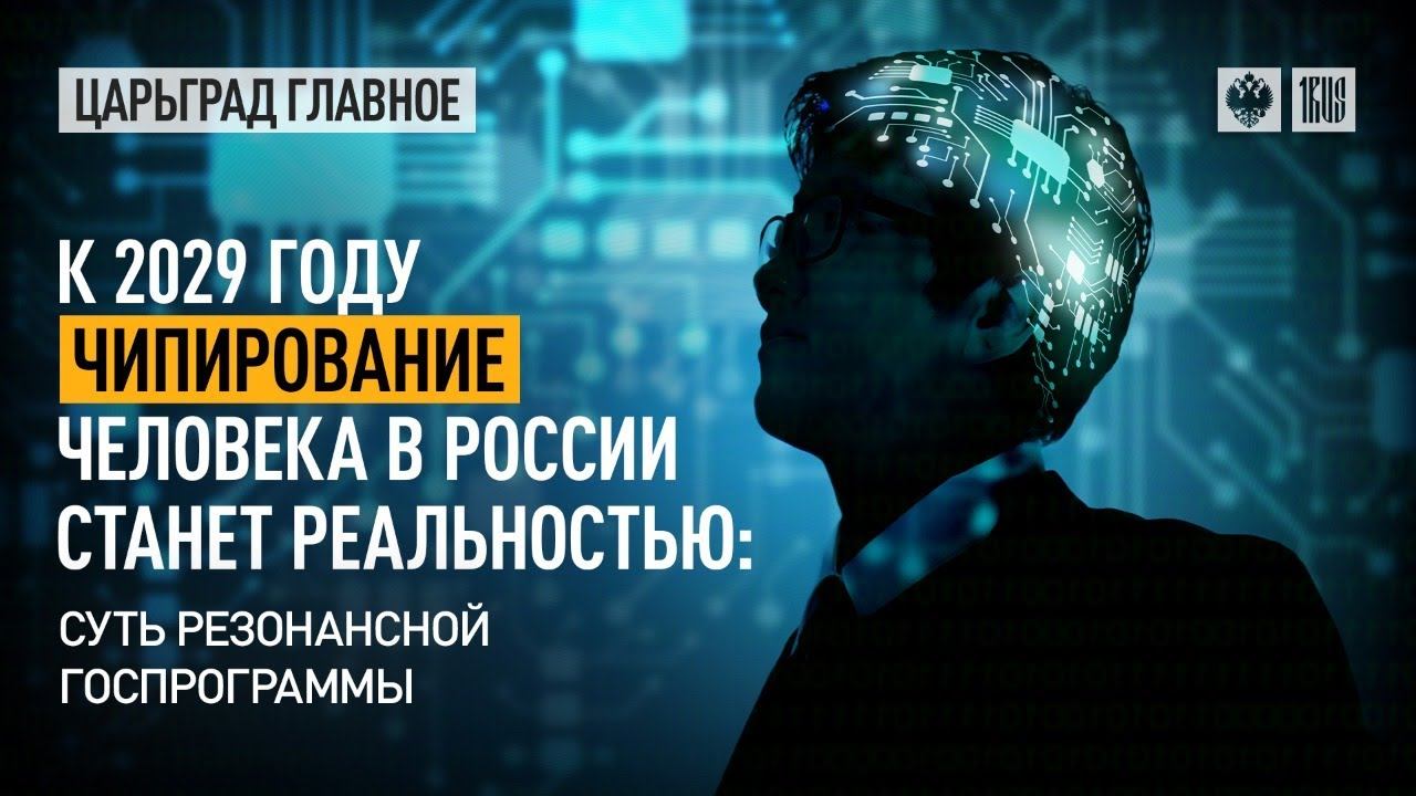 К 2029 году чипирование человека в России станет реальностью? смотреть онлайн