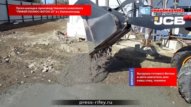 Рифей Полюс Бетон 25, Вибропресс и РБУ в Калининграде смотреть онлайн