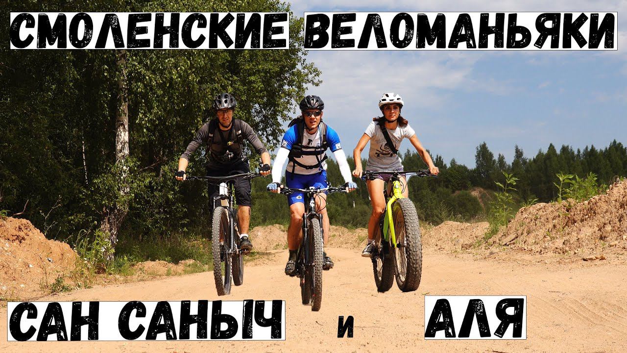 Смоленск | Катаемся с СанСанычем | В жару на велике