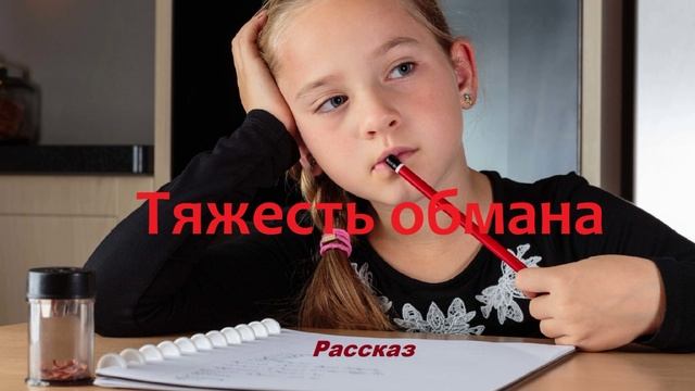 Тяжесть обмана.. (рассказ)