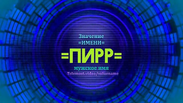 Значение имени Пирр - Тайна имени смотреть онлайн