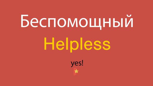 Беспомощный по-английски смотреть онлайн