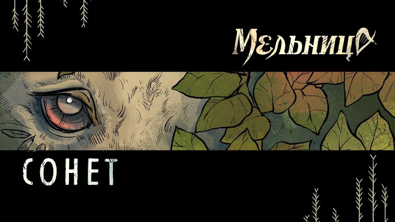 Мельница - Сонет (Lyric Video) смотреть онлайн