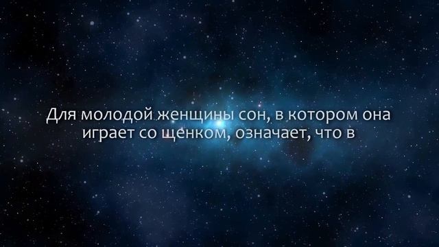 К чему снится Щенок (Сонник, Толкование снов) смотреть онлайн