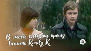 В моей смерти прошу винить Клаву К.