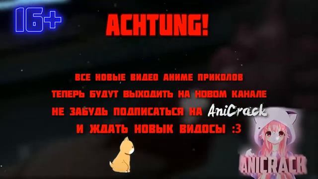 Важное объявление !!! Новый канал | Аниме приколы смотреть онлайн