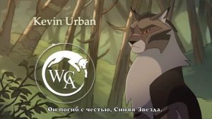 Коты-Воители кастинг 2 WCAnimated на русском (читайте описание)