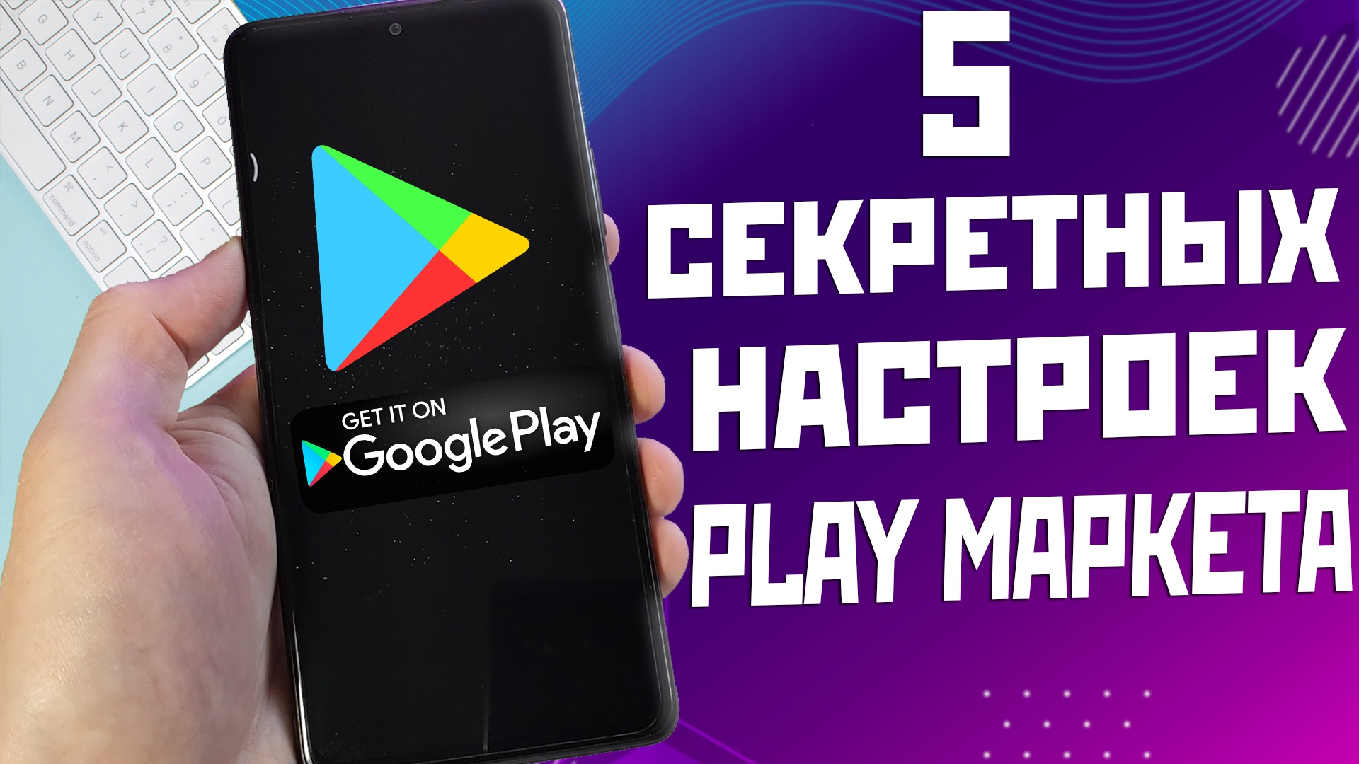 5 полезных и нужных настроек Play маркет которые ты мог не знать смотреть онлайн