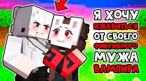 Майнкрафт но Я Вышла ЗАМУЖ за ВАМПИРА по КОНТРАКТУ! [9]