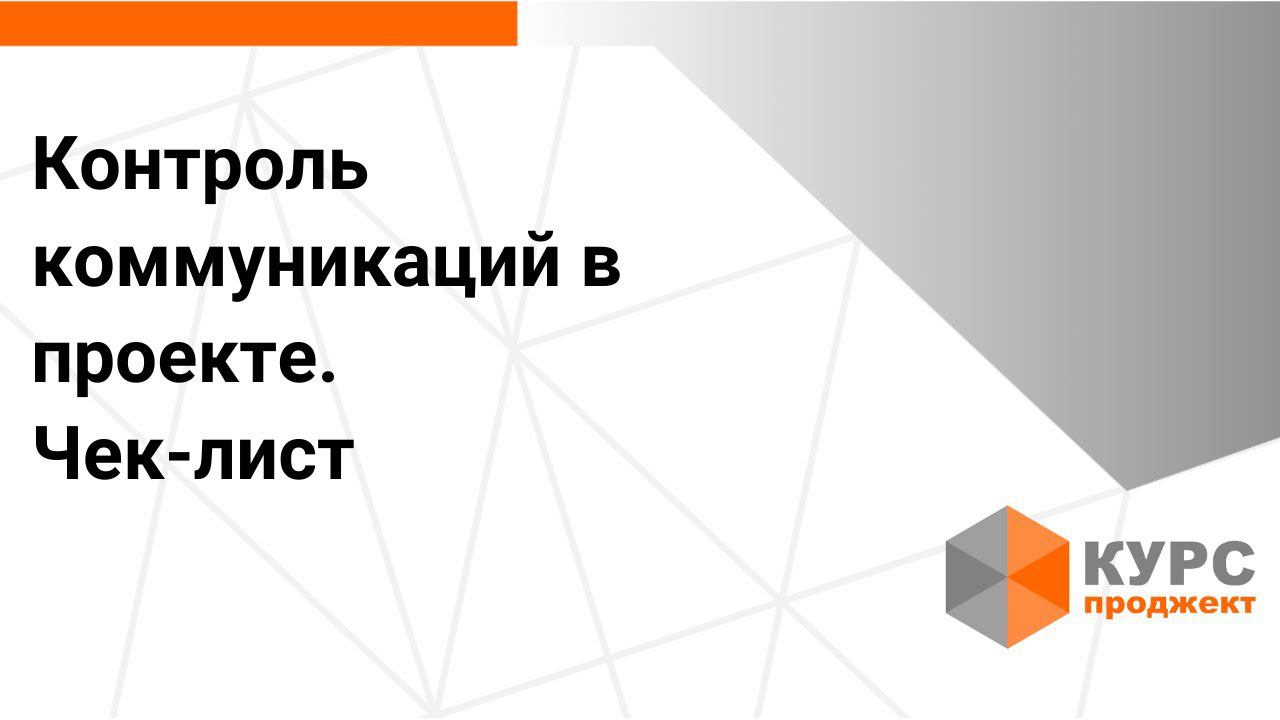 Коммуникации в проекте. Чек-лист