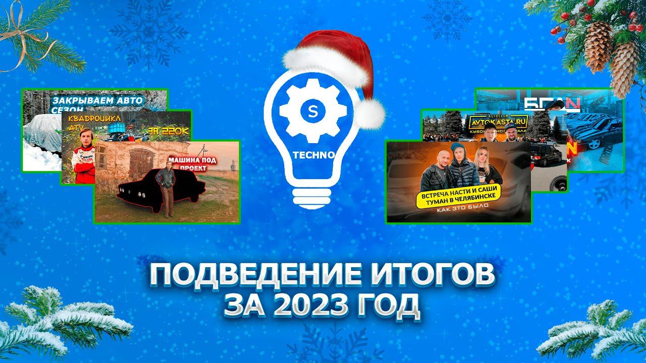 С НАСТУПАЮЩИМ НОВЫМ ГОДОМ! Какие планы на 2024 год? Подводим итоги 2023 года! смотреть онлайн