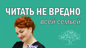 Международный день семьи | «Читать не вредно» (выпуск 3, сезон 2)
