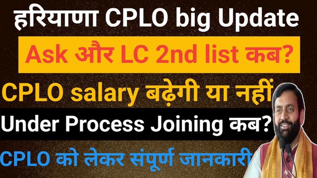 हरियाणा CPLO बिग अपडेट | CPLO सैलरी बढ़ेगी या नहीं | Under Process Joining | CPLO 2nd list update | смотреть онлайн