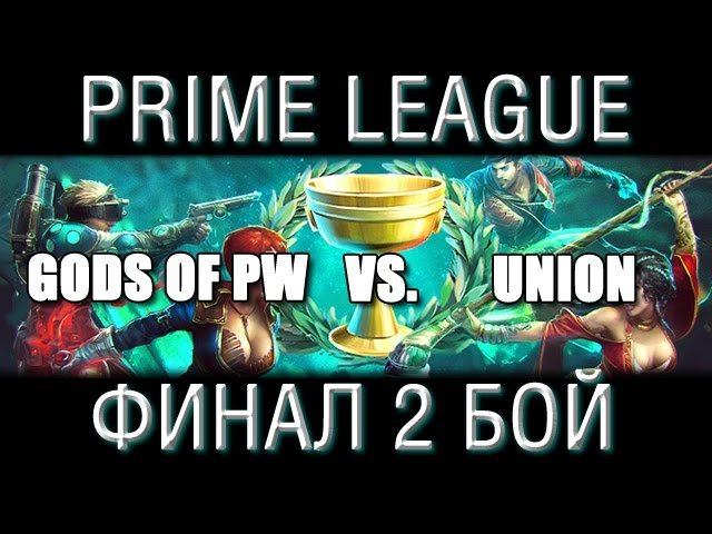PW: Prime League. Gods Of PW Vs. Union (Финал 2 бой)