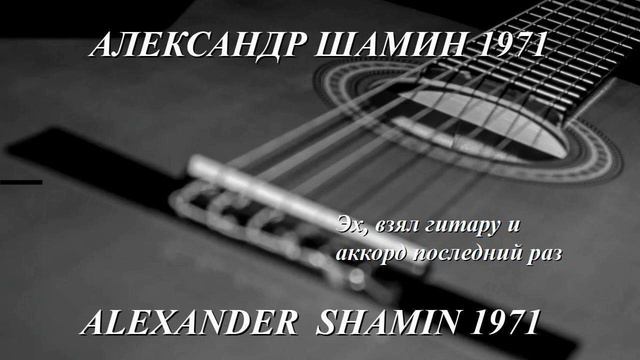 Александр Шамин 1971 ЭХ, ВЗЯЛ ГИТАРУ И АККОРД ПОСЛЕДНИЙ РАЗ смотреть онлайн