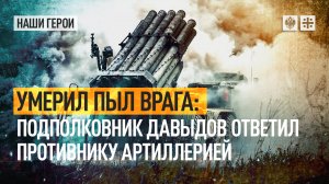Умерил пыл врага: Подполковник Давыдов ответил противнику артиллерией