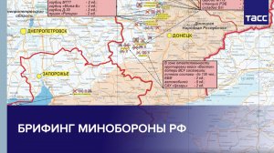 Брифинг Минобороны России
